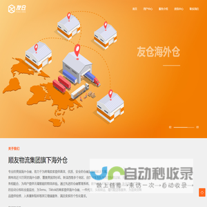 友仓-顺友物流集团旗下海外仓