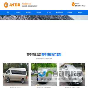 青海西宁租车公司,兰州包车费用,自驾游租车,霸道车汽车租赁,旅游包车,逐西租车_